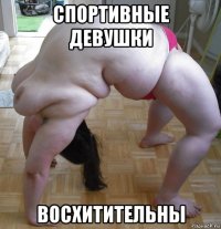 спортивные девушки восхитительны