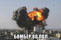  бомбер 80 лвл