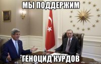 мы поддержим геноцид курдов