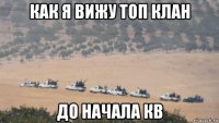 как я вижу топ клан до начала кв