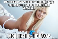 мы требуем улучшения условий труда, соцзащиты,здравоохранения и уважения моя жизнь - не сахар
