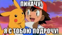 пикачу! я с тобою подрочу!
