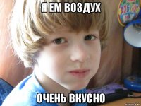 я ем воздух очень вкусно