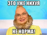 это уже нихуя не норма!
