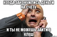 когда закончились деньги на счету и ты не можешь зайти в клеш