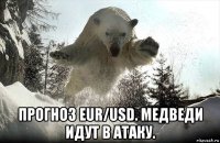  прогноз eur/usd. медведи идут в атаку.