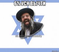 6% усн вычти 