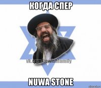 когда спер nuwa stone