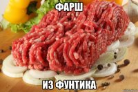 фарш из фунтика