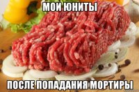 мои юниты после попадания мортиры