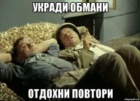 укради обмани отдохни повтори