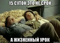 15 суток это не срок а жизненный урок