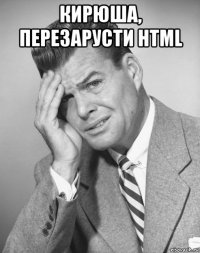 кирюша, перезарусти html 