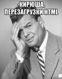 -кирюша, перезагрузки html 