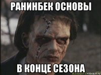 ранинбек основы в конце сезона