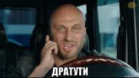  дратути