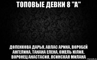 топовые девки 8 "а" доленкова дарья, авлас арина, воробей ангелина, танана елена, ожель юлия, воронец анастасия, ясинская милана