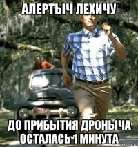 алертыч лехичу до прибытия дроныча осталась 1 минута