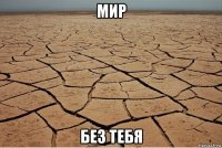 мир без тебя