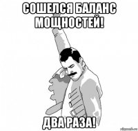 сошелся баланс мощностей! два раза!