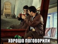  хорошо поговорили