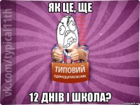 як це, ще 12 днів і школа?