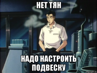 нет тян надо настроить подвеску