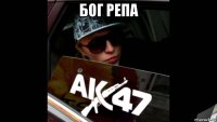 бог репа 