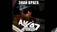 знай врага в лицо