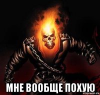 мне вообще похую