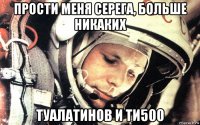 прости меня серега, больше никаких туалатинов и ти500