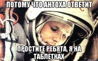 потому что антоха ответит простите ребята, я на таблетках