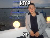кто? я!
