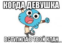 когда девушка вступила в твой клан