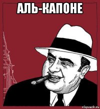 аль-капоне 