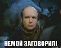  немой заговорил!