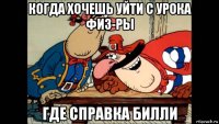 когда хочешь уйти с урока физ-ры где справка билли