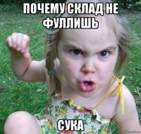 почему склад не фуллишь сука