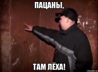 пацаны, там лёха!