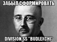 забыл сформировать division ss "budlexchi"
