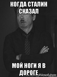 когда сталин сказал мой ноги я в дороге