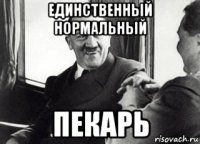 единственный нормальный пекарь