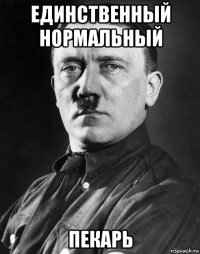 единственный нормальный пекарь