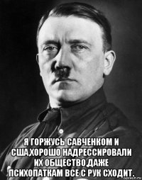  я горжусь савченком и сша,хорошо надрессировали их общество,даже психопаткам все с рук сходит.