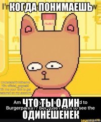 когда понимаешь что ты один одинёшенек