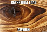 карий цвет глаз ахуенен