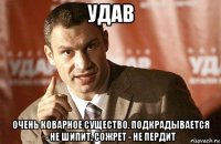 удав очень коварное существо. подкрадывается - не шипит, сожрет - не пердит