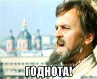  годнота!