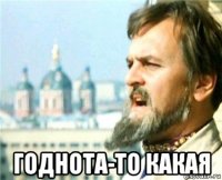  годнота-то какая