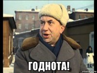 годнота!
